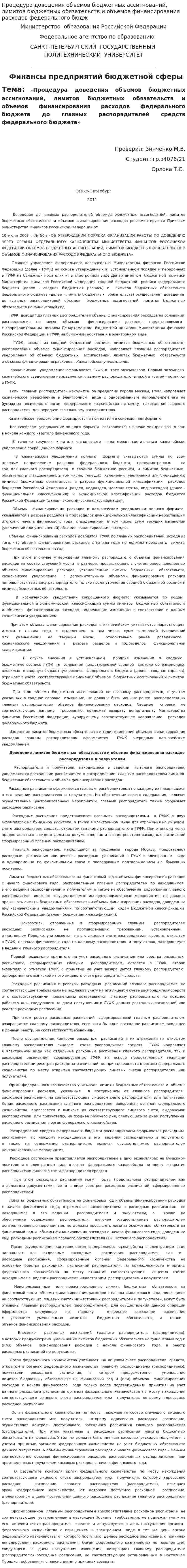 Процедура доведения объемов бюджетных ассигнований, лимитов бюджетных обязательств и объемов финансирования расходов федерального бюдж
