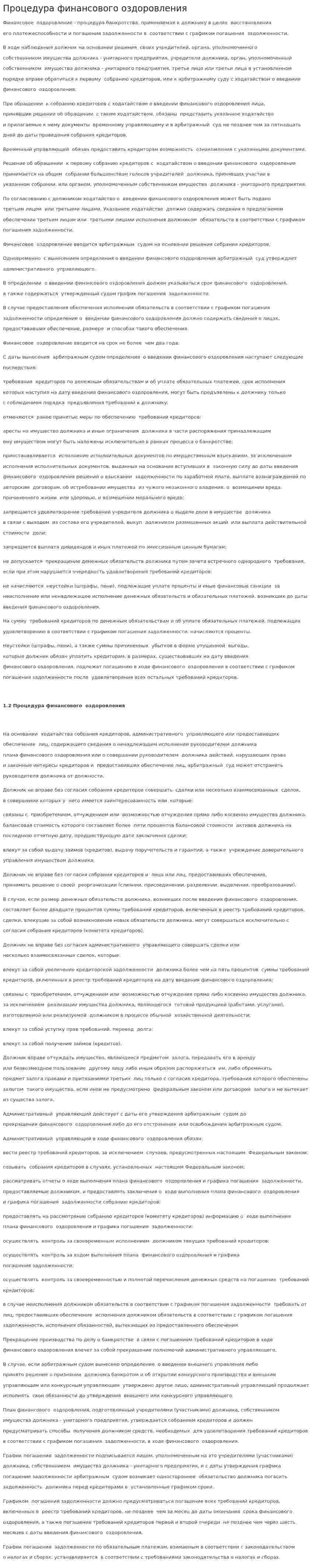 Процедура финансового оздоровления. 2