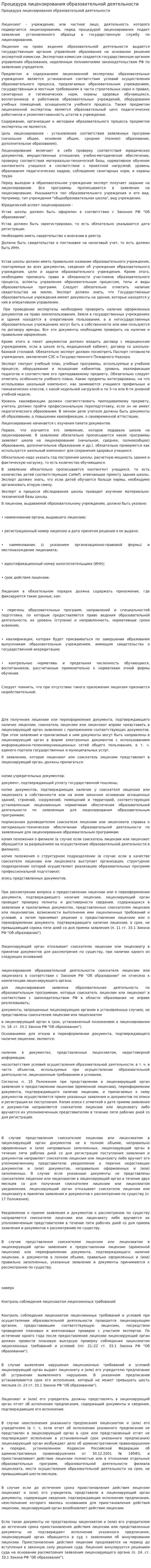 Процедура лицензирования образовательной деятельности