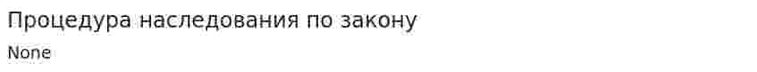 Процедура наследования по закону