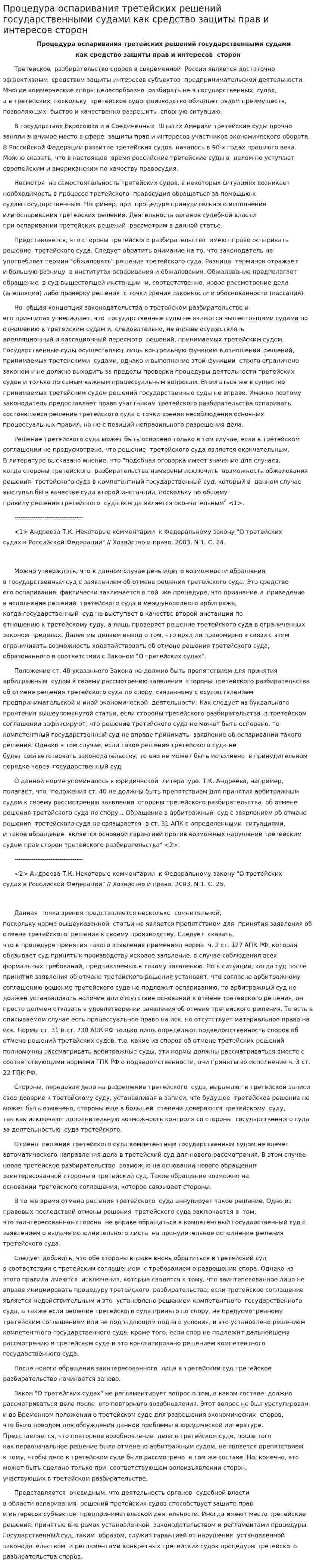 Процедура оспаривания третейских решений государственными судами как средство защиты прав и интересов сторон