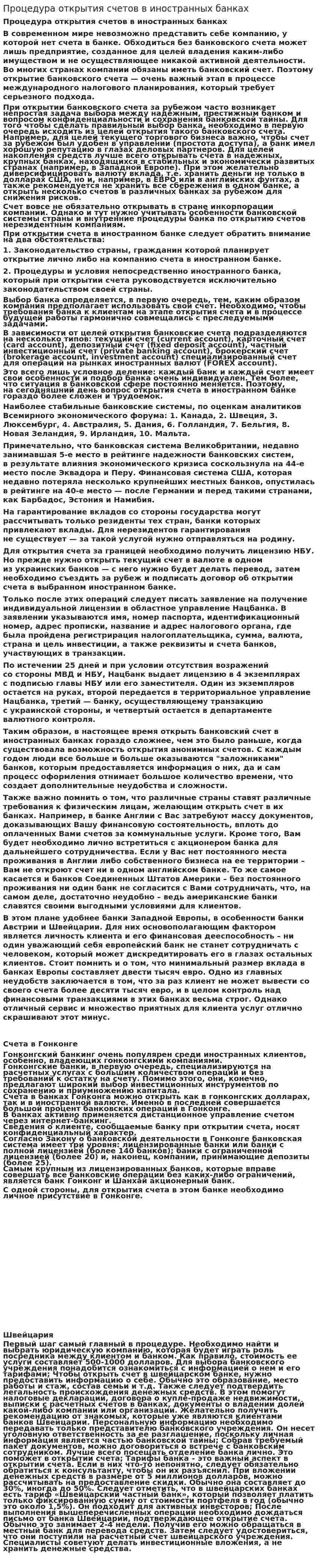 Процедура открытия счетов в иностранных банках