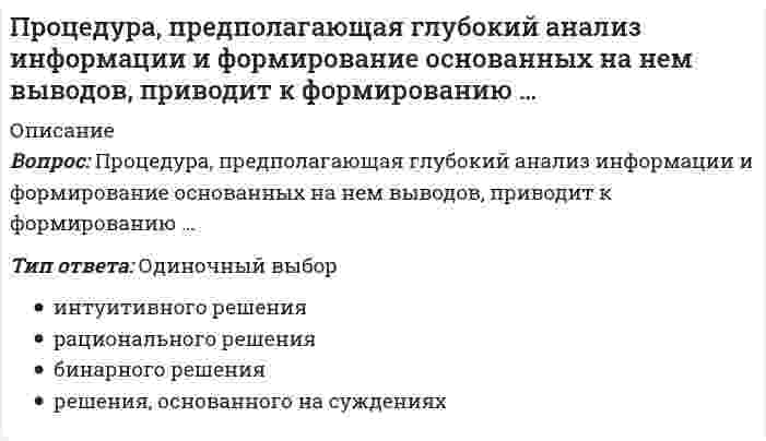      
          Описание
          Процесс, в результате которого не утрачивается возможность повторной регистрации тех же молекул, сигнал детектора постоянный, это:Выберите один или несколько ответов:газовый тип детекторадетектор по теплопроводностиконцентрационный тип детекторапотоковый тип детектора  
            
            
            Процесс, в результате которого не утрачивается возможность повторной регистрации тех же молекул, сигнал детектора постоянный, это:Процесс и результат усвоения и активного воспроизводства социальными субъектами общественного опыта, который охватывает их широкое, многостороннее взаимодействие между собой, с социальной средой и окружающей природой, – это …Процесс моделирования обязательно включает в себя:Процессный подход относится к … направлению менеджмента«Процесс принятия решений состоит из нескольких стадий и шагов. Рассмотрим эти шаги применительно к 1) общей технологии решения проблем, 2) общей процедуре.. Кто авторы, развивающие эту точку зрения..Процессуальным основанием для привлечения к гражданско-правовой ответственности является ...Процессуальным основанием наступления дисциплинарной ответственности является ...профессиональная этика и психология делового общения - тестПрофессиональная этика психолога (тест с ответами Синергия)Профессиональная этика.Тест Синергия 2021гПрофессиональное выгорание и травматический стресс у специалистов помогающих профессий. Профилактика профессионального выгорания(НИИ ДПО)Профессор математики Плюсиков, известный своей рассеянностью, 1 марта 2016 г. взял в микрофинансовой организации «ДеньгиСразуСколькоХочешь» заем в сумме 30 000 рублей на срок 30 дней под ставку 1,5% в день (проценты простые). Пеня за просрочку Профессор Э.А. Уткин считает, что стратегия фирмы – это …Проходя мимо, Вы случайно стали свидетелем речевой и двигательной активности двух собеседников, причем один из них в какой-то момент приложил ладони к обеим сторонам головы, образовав своеобразный шоры. Одной из причин такого поведения является …