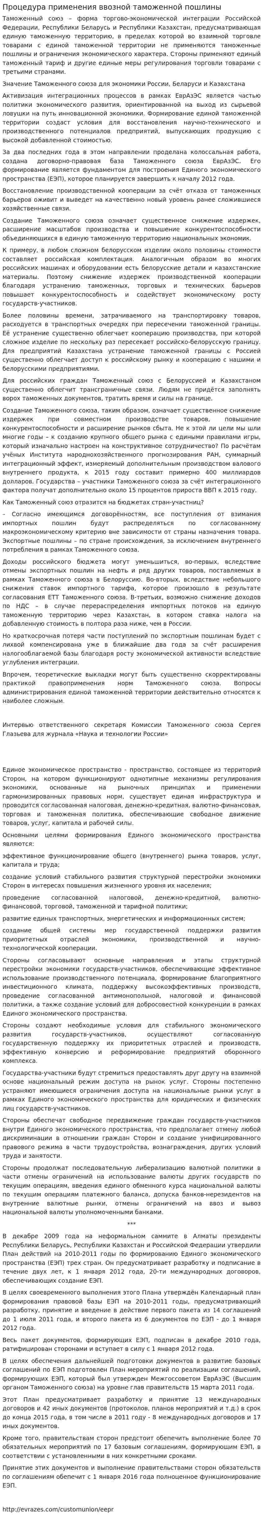 Процедура применения ввозной таможенной пошлины