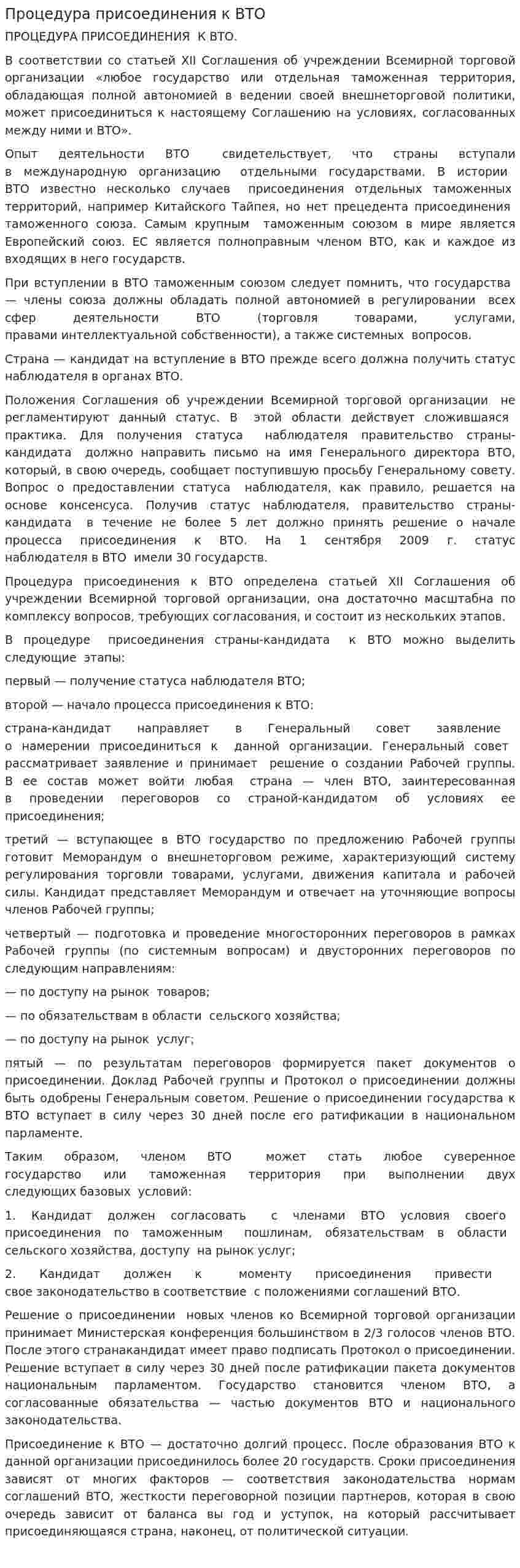 Процедура присоединения к ВТО