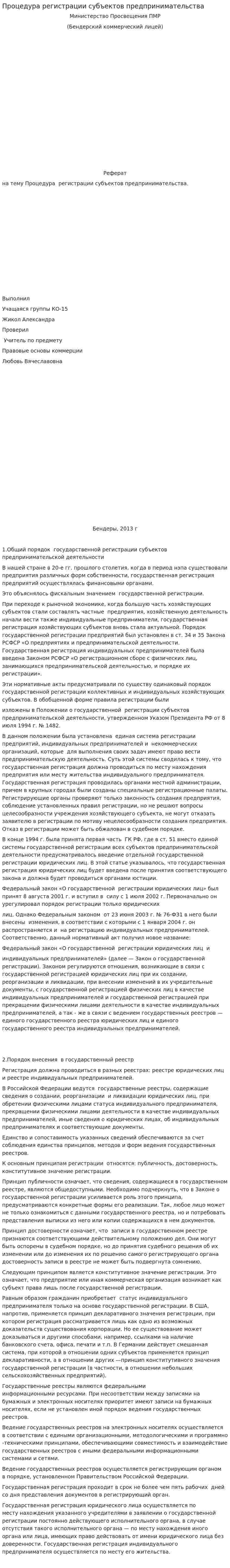 Процедура регистрации субъектов предпринимательства