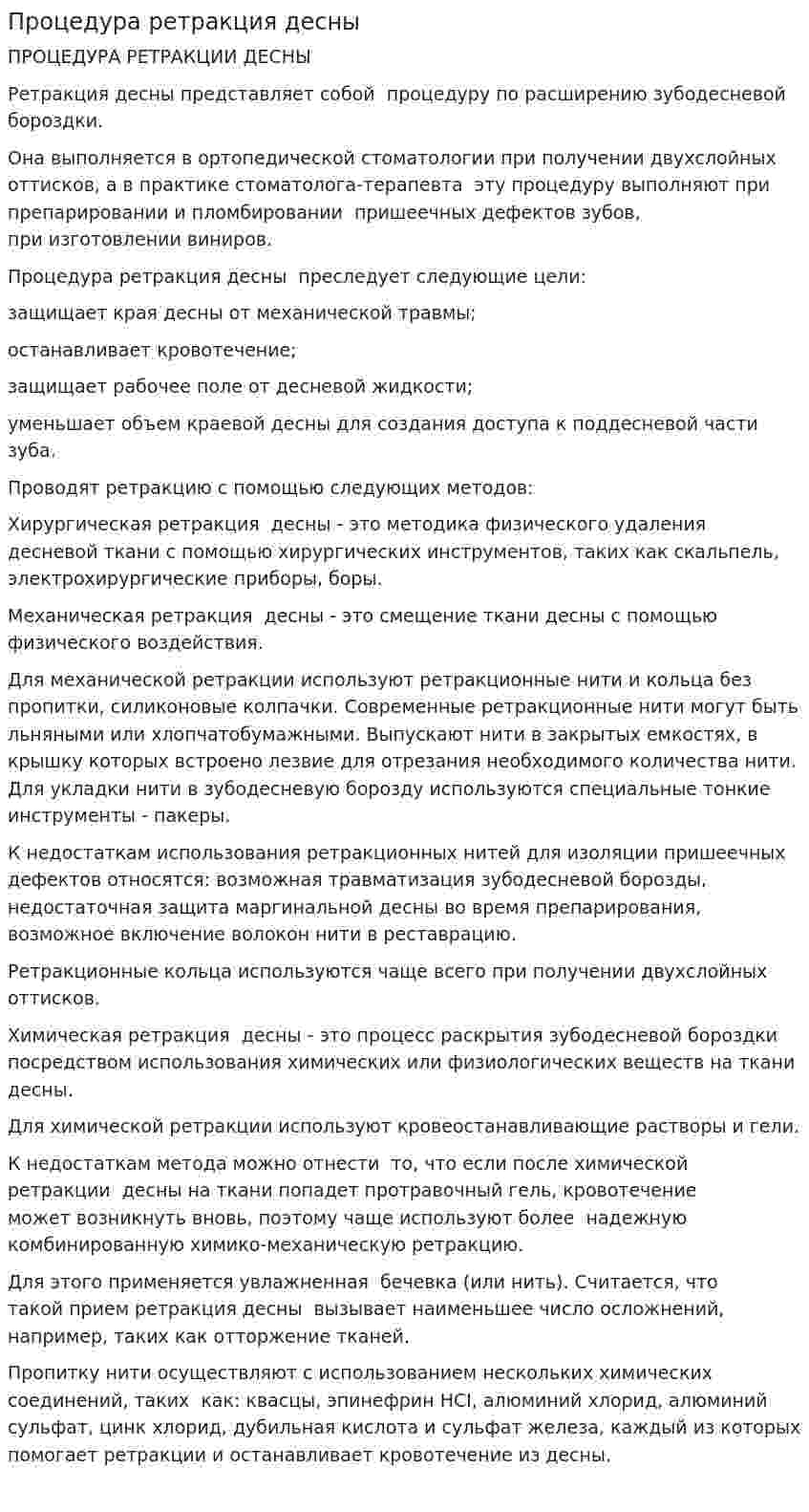 Процедура ретракция десны