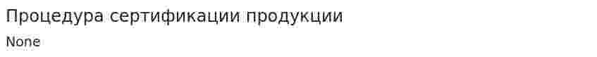 Процедура сертификации продукции