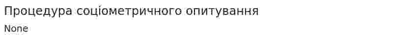 Процедура соціометричного опитування