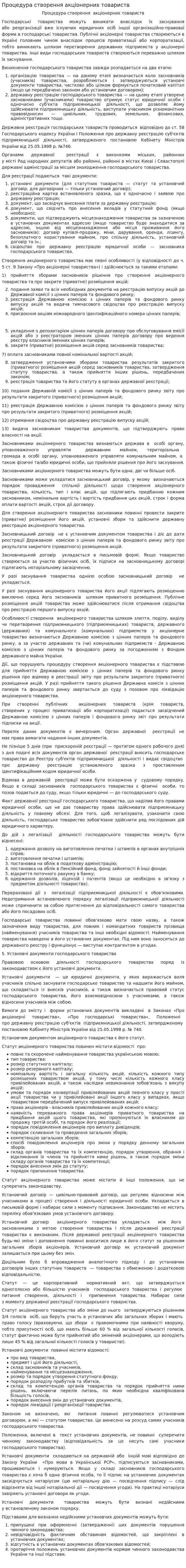 Процедура створення акціонерних товариств