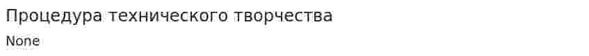 Процедура технического творчества