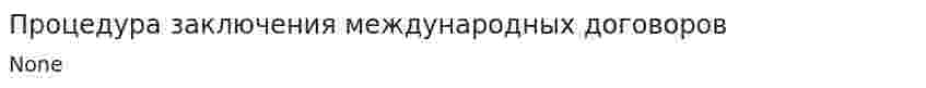 Процедура заключения международных договоров