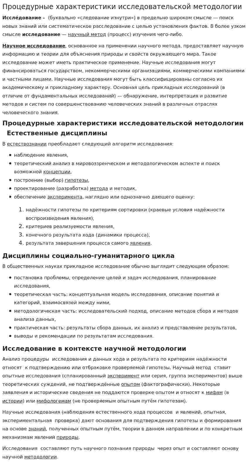 Процедурные характеристики исследовательской методологии