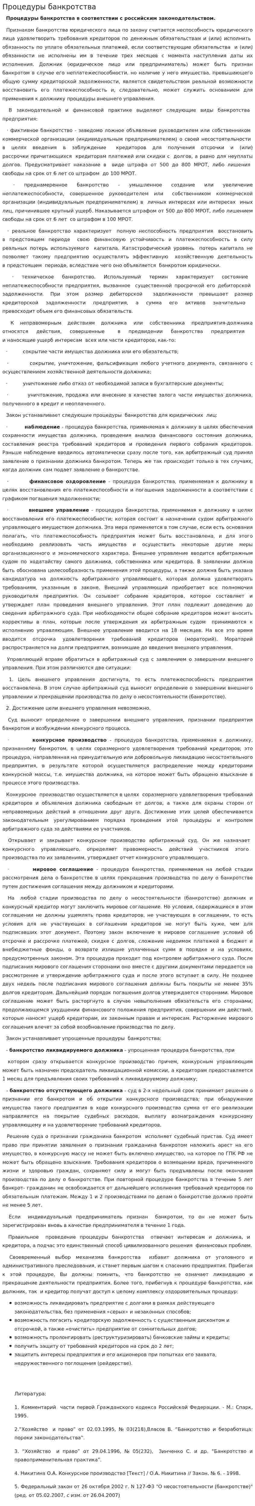 Процедуры банкротства. 3