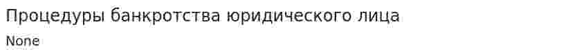 Процедуры банкротства юридического лица