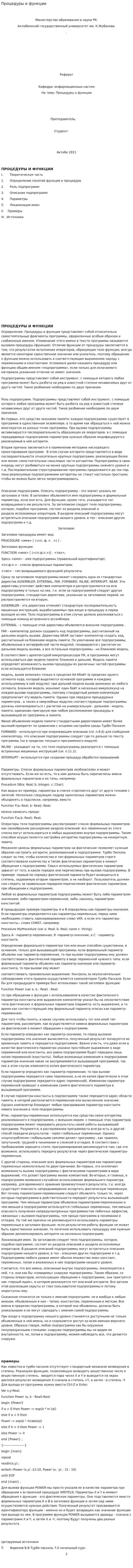 Процедуры и функции