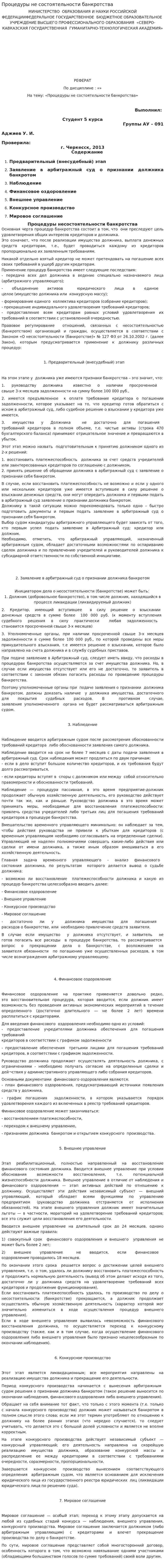Процедуры не состоятельности банкротства