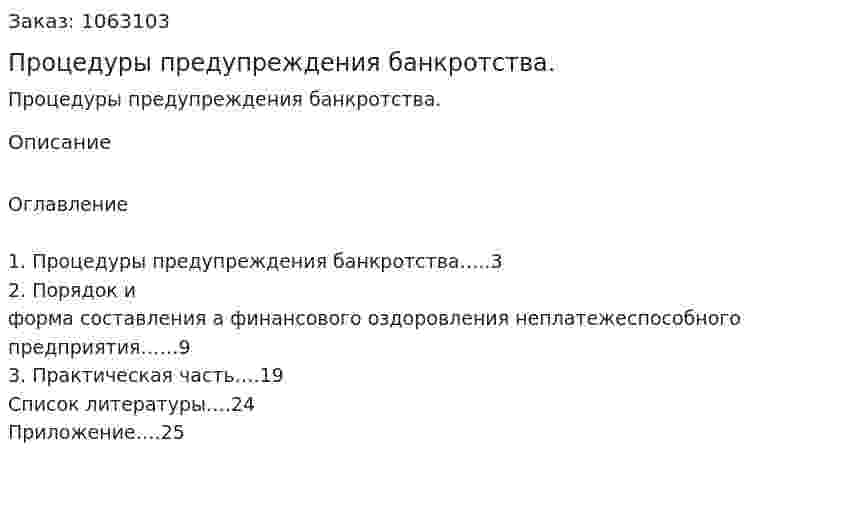 Процедуры предупреждения банкротства. (реферат) 