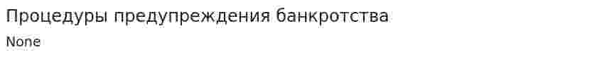 Процедуры предупреждения банкротства