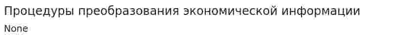 Процедуры преобразования экономической информации