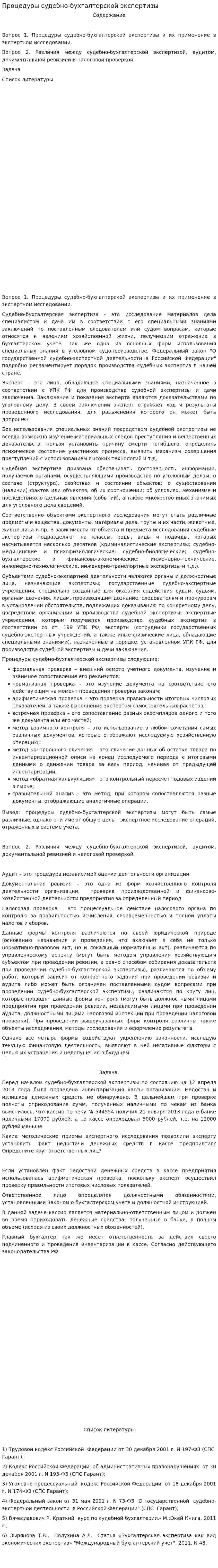 Процедуры судебно-бухгалтерской экспертизы