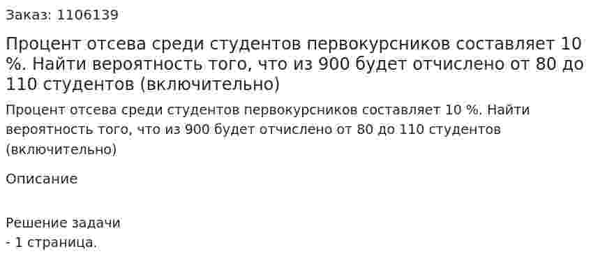 Процент отсева среди студентов первокурсников составляет 10 %. Найти вероятность того, что из 900 будет отчислено от 80 до 110 студентов (включительно) 