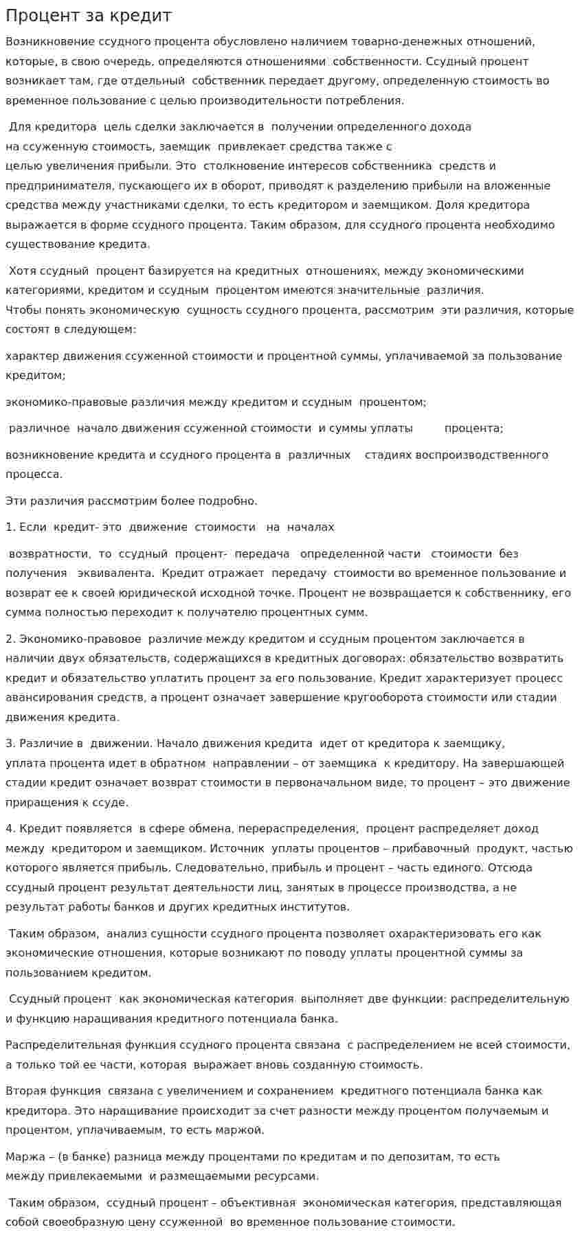 Процент за кредит