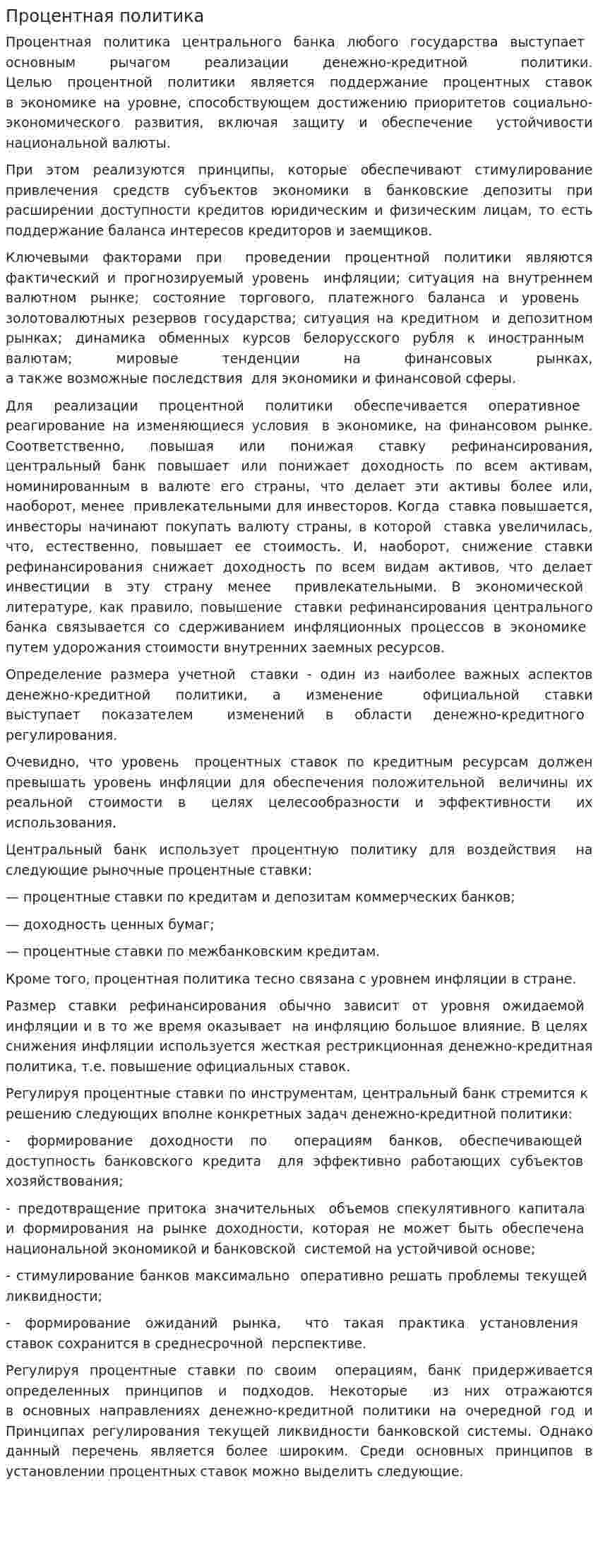 Процентная политика. 2