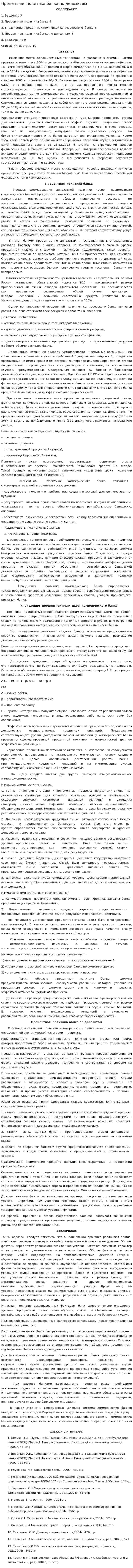 Процентная политика банка по депозитам