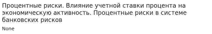 Процентные риски. Влияние учетной ставки процента на экономическую активность. Процентные риски в системе банковских рисков