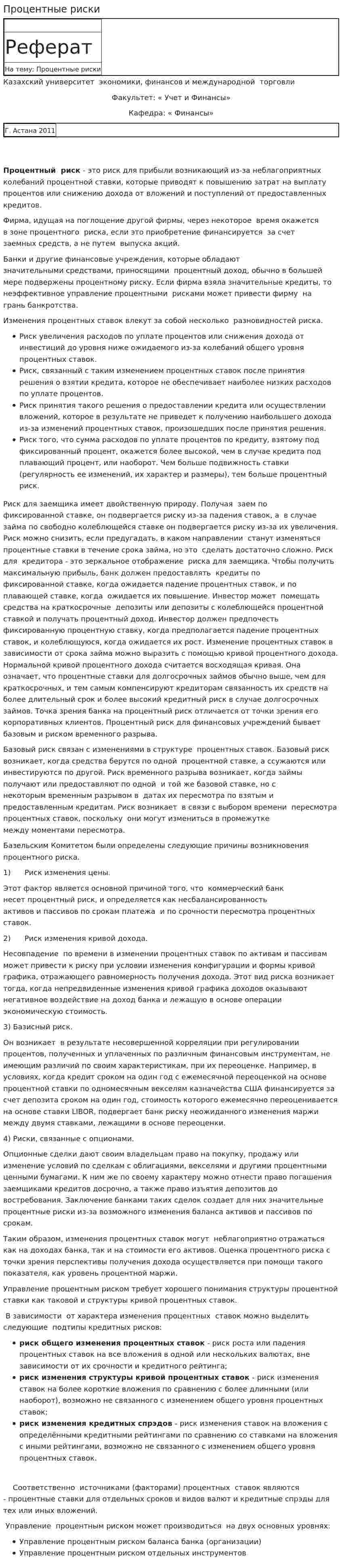 Процентные риски