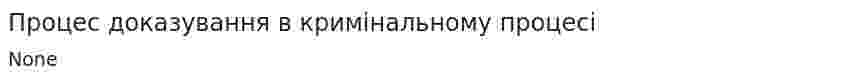 Процес доказування в кримінальному процесі