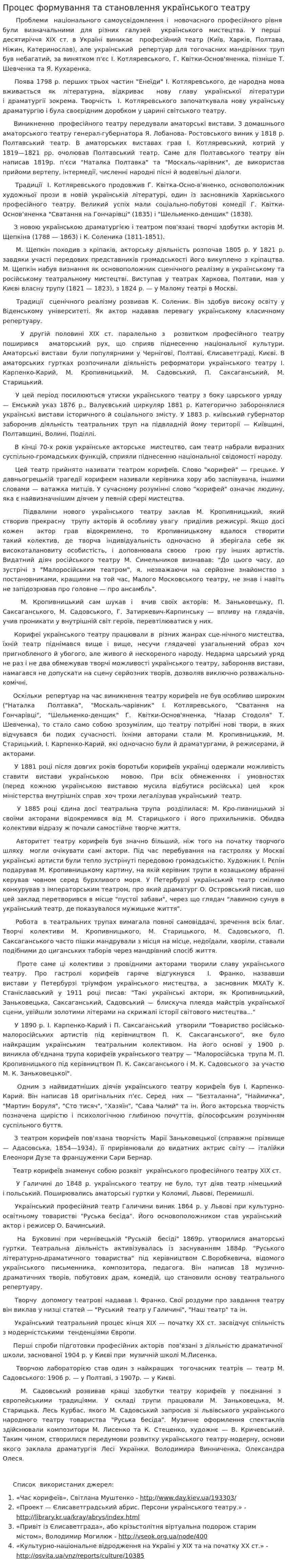 Процес формування та становлення українського театру