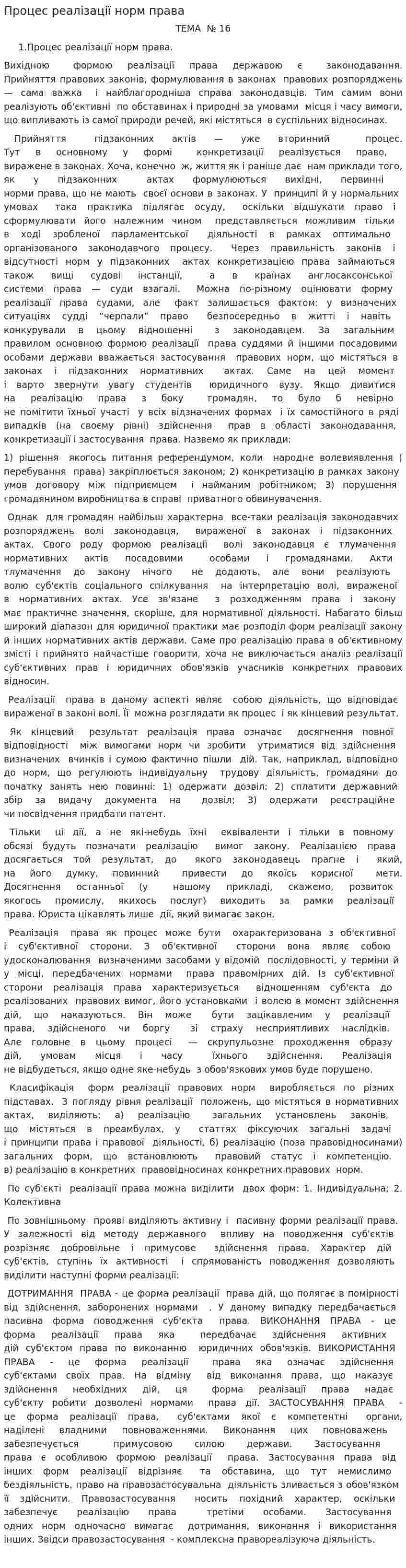 Процес реалізації норм права