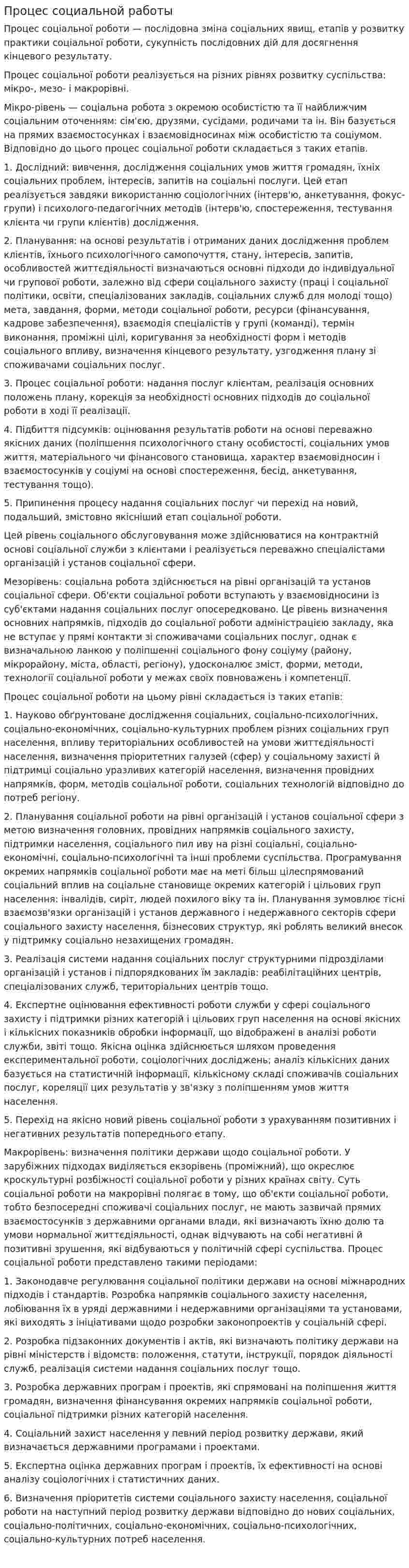Процес социальной работы