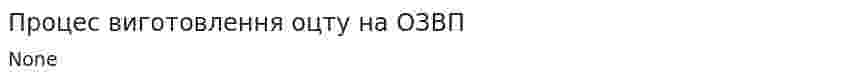 Процес виготовлення оцту на ОЗВП
