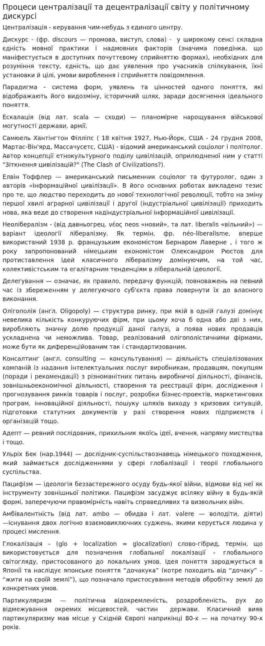 Процеси централізації та децентралізації світу у політичному дискурсі