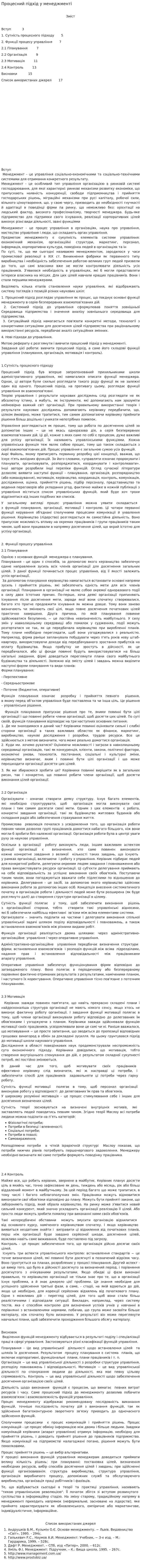 Процесний підхід у менеджменті