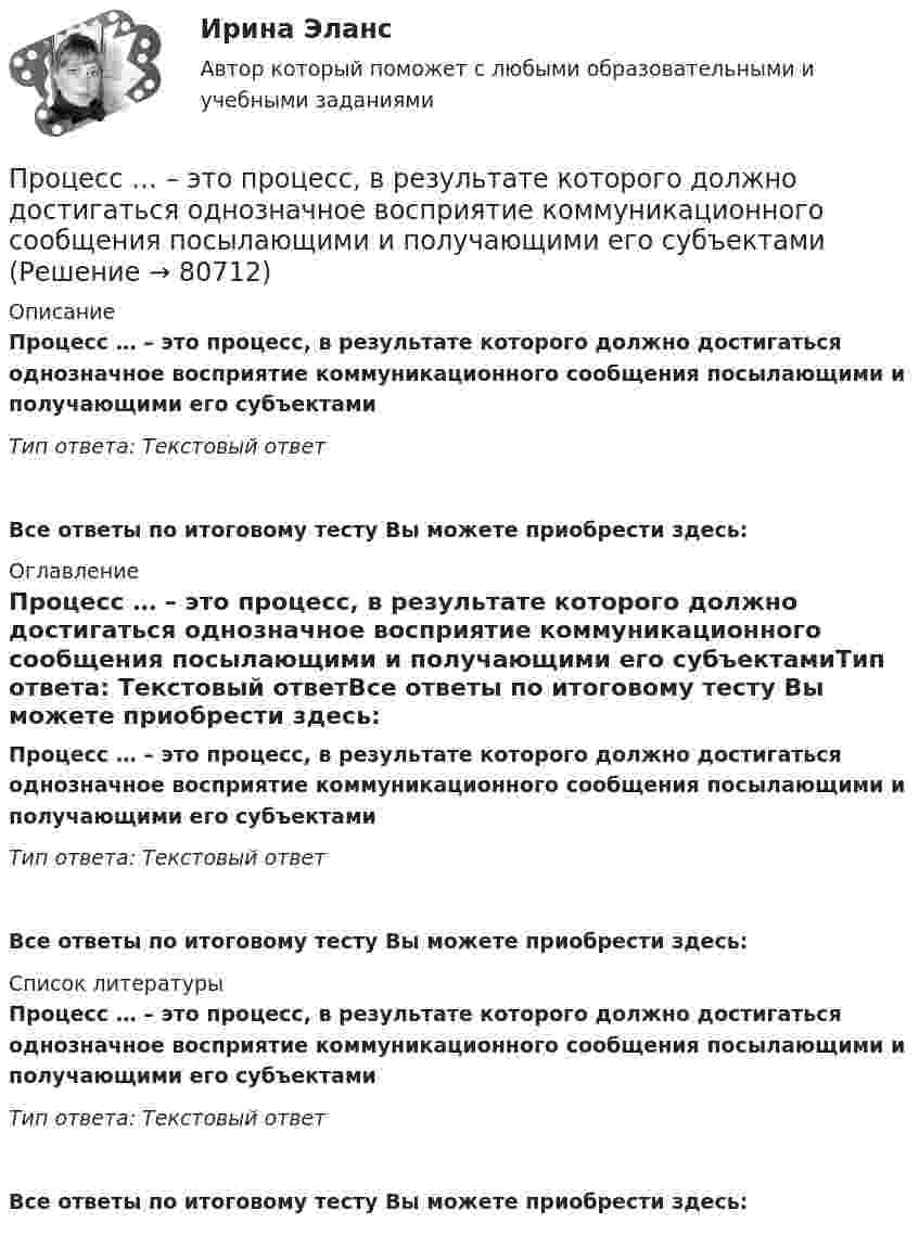      
            Описание
            Процесс … – это процесс, в результате которого должно достигаться однозначное восприятие коммуникационного сообщения посылающими и получающими его субъектамиТип ответа: Текстовый ответ Все ответы по итоговому тесту Вы можете приобрести здесь:  
            Оглавление
            Процесс … – это процесс, в результате которого должно достигаться однозначное восприятие коммуникационного сообщения посылающими и получающими его субъектамиТип ответа: Текстовый ответВсе ответы по итоговому тесту Вы можете приобрести здесь:  
            Список литературы
            Процесс … – это процесс, в результате которого должно достигаться однозначное восприятие коммуникационного сообщения посылающими и получающими его субъектамиТип ответа: Текстовый ответВсе ответы по итоговому тесту Вы можете приобрести здесь:  
            
            
            Процессы учета основных активов на балансе предприятияПроцесс … – это процесс, в результате которого должно достигаться однозначное восприятие коммуникационного сообщения посылающими и получающими его субъектамиПрочитайте внимательно приведённый текст ниже. Решите задачу. Дайте обоснованный ответ. Спрос на аксессуары для ноутбуков в интернет-магазинах характеризуется выражением Qd = 750 –3Р, а предложение Qs = 2Р –125. Определите равновесную цену.Прочитайте и восстановите представленное далее утверждение, в котором заключается основное содержание методических подходов к процессу оценки результативности Прочитайте и переведите текст. This kindergarten is known as “The Sun.” Almost 160 children, ages 2 to 7, make up eight classes of children. Each class is grouped together by age.Прочитайте и устно переведите текст на русский язык. My Family We are seven in the family: Mother, Father, a brother, a sister, my wife, my daughter and I (me).Прочитайте кейс. Определите потребности (по теории А. Маслоу), которые побуждали Робинзона действовать описанным образом. К моменту своего знакомства с туземцем Пятницей Робинзон Крузо уже вполне научился обходиться без помощи других людей, добывать Процессы и аппараты химической технологии. EDUCONПроцессы изменения валютного курса - ...Процессы и инструменты проектного управления в государственном и муниципальном управлении (ответы на тест Синергия / МТИ / МОИ / МосАП)Процессы, методы поиска, сбора, хранения, обработки, предоставления, распространения информации и способы осуществления таких процессов и методов:Процессы, методы поиска, сбора, хранения, обработки, предоставления, распространения информации и способы осуществления этих процессов и методов - это ... технологииПроцессы …  применяются для выполнения работ по управлению проектам и обеспечивают достижение результатов, определенных в плане проектаПроцессы, результаты которых используются либо непосредственно в основных процессах, либо для обеспечения их бесперебойного и эффективного осуществления, – это …