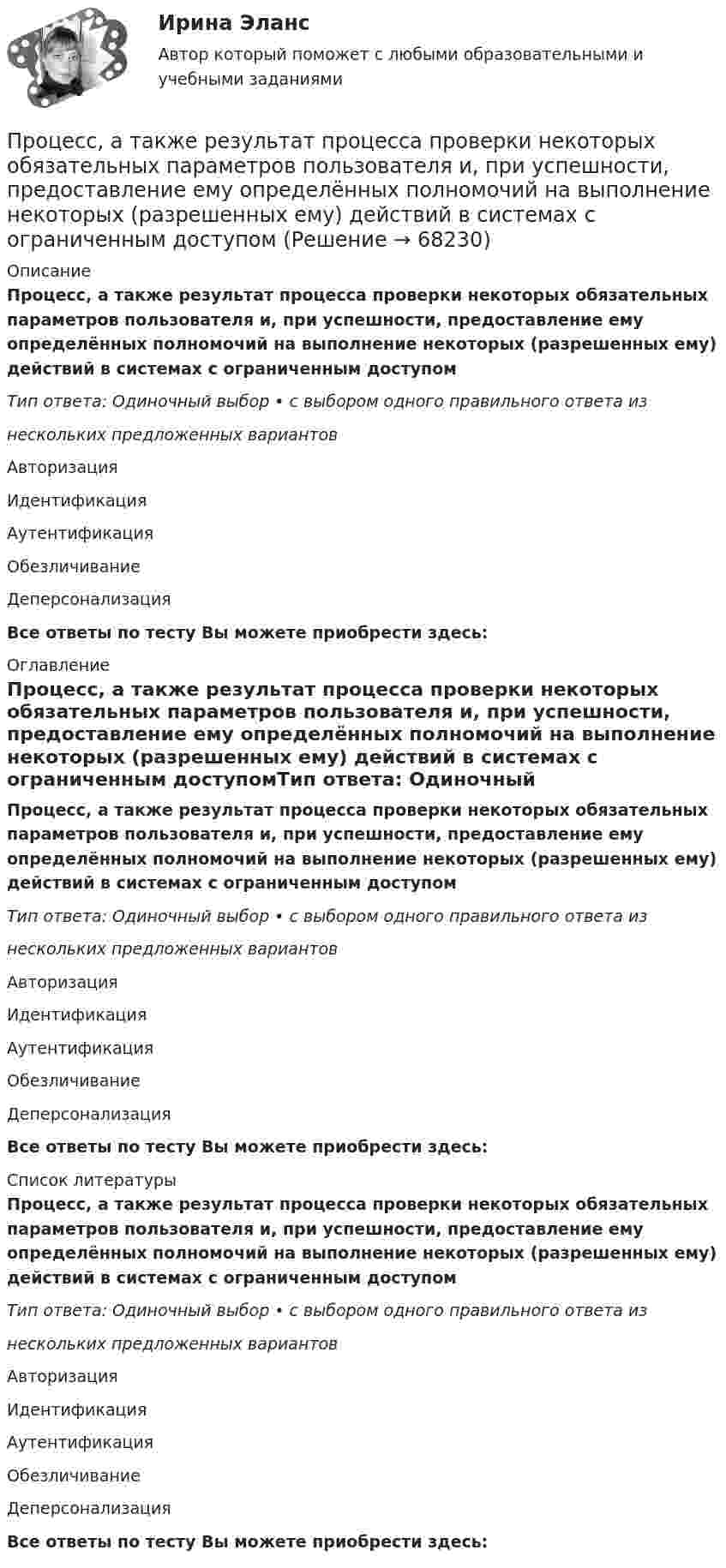      
            Описание
            Процесс, а также результат процесса проверки некоторых обязательных параметров пользователя и, при успешности, предоставление ему определённых полномочий на выполнение некоторых (разрешенных ему) действий в системах с ограниченным доступомТип ответа: Одиночный выбор • с выбором одного правильного ответа изнескольких предложенных вариантовАвторизацияИдентификацияАутентификацияОбезличиваниеДеперсонализацияВсе ответы по тесту Вы можете приобрести здесь:  
            Оглавление
            Процесс, а также результат процесса проверки некоторых обязательных параметров пользователя и, при успешности, предоставление ему определённых полномочий на выполнение некоторых (разрешенных ему) действий в системах с ограниченным доступомТип ответа: Одиночный выбор • с выбором одного правильного ответа изнескольких предложенных вариантовАвторизацияИдентификацияАутентификацияОбезличиваниеДеперсонализацияВсе ответы по тесту Вы можете приобрести здесь:  
            Список литературы
            Процесс, а также результат процесса проверки некоторых обязательных параметров пользователя и, при успешности, предоставление ему определённых полномочий на выполнение некоторых (разрешенных ему) действий в системах с ограниченным доступомТип ответа: Одиночный выбор • с выбором одного правильного ответа изнескольких предложенных вариантовАвторизацияИдентификацияАутентификацияОбезличиваниеДеперсонализацияВсе ответы по тесту Вы можете приобрести здесь:  
            
            
            Процесс, а также результат процесса проверки некоторых обязательных параметров пользователя и, при успешности, предоставление ему определённых полномочий на выполнение некоторых (разрешенных ему) действий в системах с ограниченным доступомПроцесс, а также результат процесса проверки некоторых обязательных параметров пользователя и, при успешности, предоставление ему определённых полномочий на выполнение некоторых (разрешенных ему) действий в системах с ограниченным доступомПроцесс, благодаря которому человек отбирает и интерпретирует информацию, формируя в своем сознании картину окружающего мира, – это …Процесс взаимодействия между людьми, в результате которого происходит  изменение взглядов, убеждений и ценностей отдельных участников  коммуникативного процесса, – это коммуникативное …  Тип ответа: Текстовый ответ Процесс внедрения организацией цифровых технологий, сопровождаемый оптимизацией системы управления основными технологическими процессами:Процесс воображения, заключающийся в мысленном «склеивании» различных качеств, свойств, частей, в повседневной жизни несоединимых – это:Процесс выявления потребностей заинтересованных сторон проекта в информации и определения подхода к коммуникациям - это... Процедура проверки соответствия субъекта и того, за кого он пытается себя выдать, с помощью некой уникальной информации:Процедура, проверяющая, имеет ли пользователь с предъявленным идентификатором право на доступ к ресурсу это:Процедура финансового оздоровления вводится после ...Процедура финансового оздоровления подлежит досрочному прекращению в случае, если ...Процедуру выбора генерального подрядчика для выполнения работ по проекту, осуществляют посредством …… процент – депозит с капитализацией, когда проценты остаются на депозите, тем самым увеличивая доходность депозитаПроцентные ставки