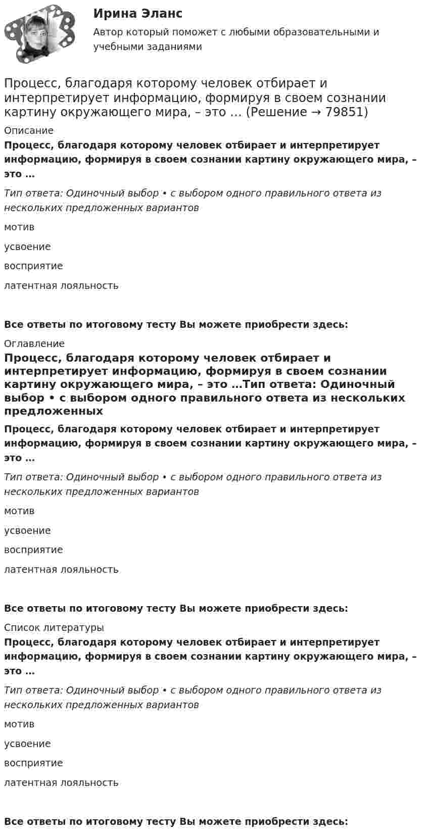      
            Описание
            Процесс, благодаря которому человек отбирает и интерпретирует информацию, формируя в своем сознании картину окружающего мира, – это …Тип ответа: Одиночный выбор • с выбором одного правильного ответа из нескольких предложенных вариантовмотивусвоениевосприятиелатентная лояльностьВсе ответы по итоговому тесту Вы можете приобрести здесь:  
            Оглавление
            Процесс, благодаря которому человек отбирает и интерпретирует информацию, формируя в своем сознании картину окружающего мира, – это …Тип ответа: Одиночный выбор • с выбором одного правильного ответа из нескольких предложенных вариантовмотивусвоениевосприятиелатентная лояльностьВсе ответы по итоговому тесту Вы можете приобрести здесь:  
            Список литературы
            Процесс, благодаря которому человек отбирает и интерпретирует информацию, формируя в своем сознании картину окружающего мира, – это …Тип ответа: Одиночный выбор • с выбором одного правильного ответа из нескольких предложенных вариантовмотивусвоениевосприятиелатентная лояльностьВсе ответы по итоговому тесту Вы можете приобрести здесь:  
            
            
            Процесс, а также результат процесса проверки некоторых обязательных параметров пользователя и, при успешности, предоставление ему определённых полномочий на выполнение некоторых (разрешенных ему) действий в системах с ограниченным доступомПроцесс, благодаря которому человек отбирает и интерпретирует информацию, формируя в своем сознании картину окружающего мира, – это …Процесс взаимодействия между людьми, в результате которого происходит  изменение взглядов, убеждений и ценностей отдельных участников  коммуникативного процесса, – это коммуникативное …  Тип ответа: Текстовый ответ Процесс внедрения организацией цифровых технологий, сопровождаемый оптимизацией системы управления основными технологическими процессами:Процесс воображения, заключающийся в мысленном «склеивании» различных качеств, свойств, частей, в повседневной жизни несоединимых – это:Процесс выявления потребностей заинтересованных сторон проекта в информации и определения подхода к коммуникациям - это... Процесс динамического программирования …Процедура, проверяющая, имеет ли пользователь с предъявленным идентификатором право на доступ к ресурсу это:Процедура финансового оздоровления вводится после ...Процедура финансового оздоровления подлежит досрочному прекращению в случае, если ...Процедуру выбора генерального подрядчика для выполнения работ по проекту, осуществляют посредством …… процент – депозит с капитализацией, когда проценты остаются на депозите, тем самым увеличивая доходность депозитаПроцентные ставкиПроценты в финансовых расчетах представляют собой …