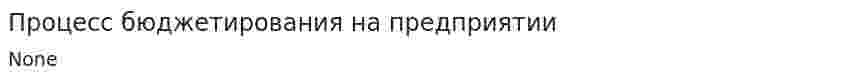 Процесс бюджетирования на предприятии