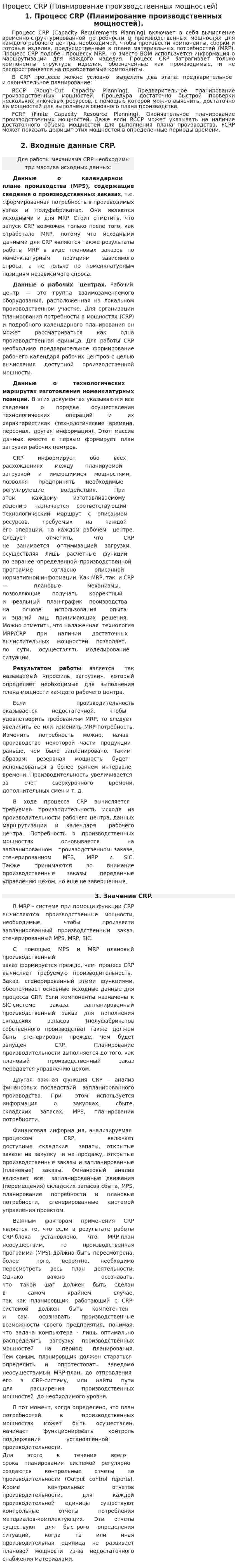 Процесс CRP (Планирование производственных мощностей)