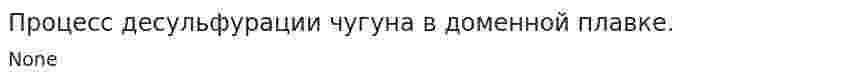 Процесс десульфурации чугуна в доменной плавке.