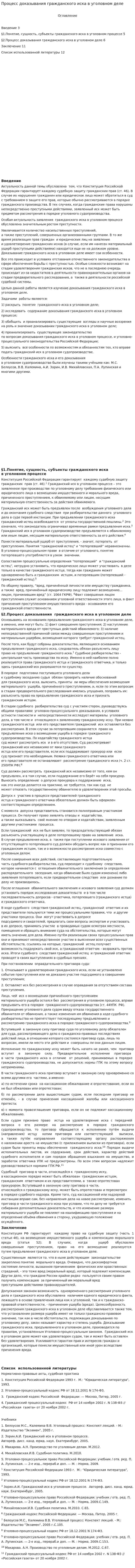 Процесс доказывания гражданского иска в уголовном деле