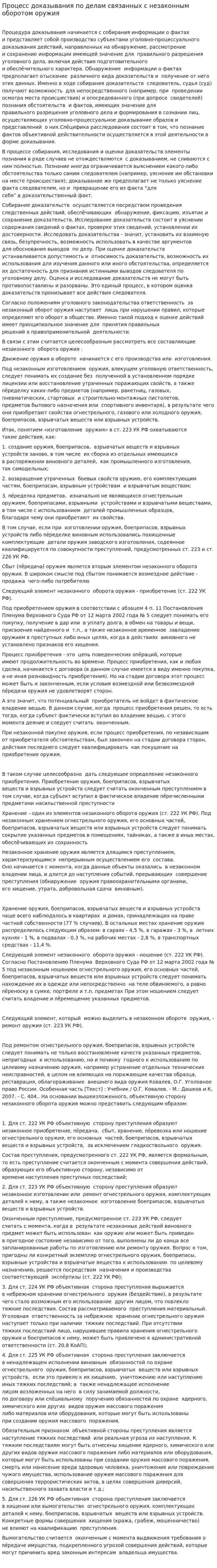 Процесс доказывания по делам связанных с незаконным оборотом оружия