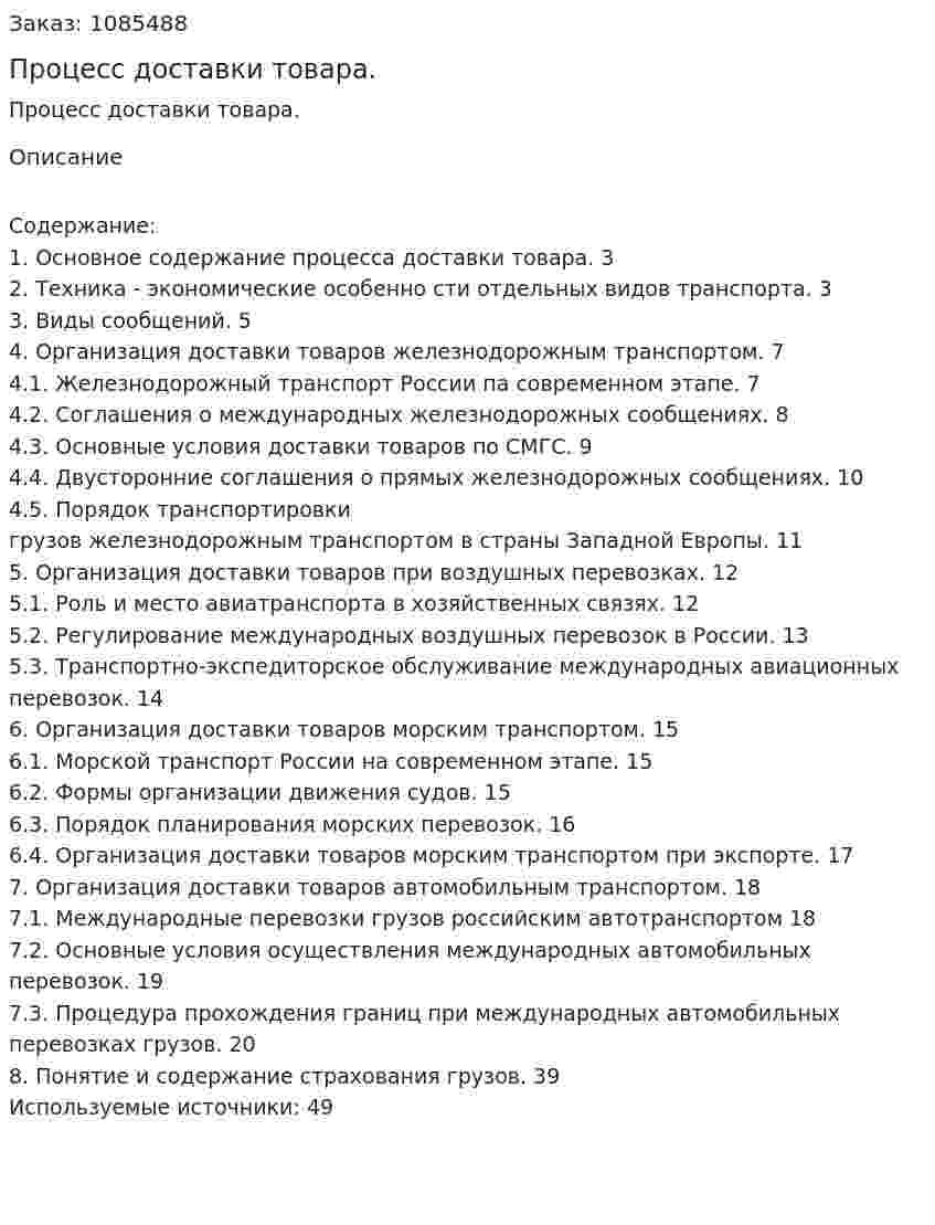 Процесс доставки товара. (дипломная работа) 