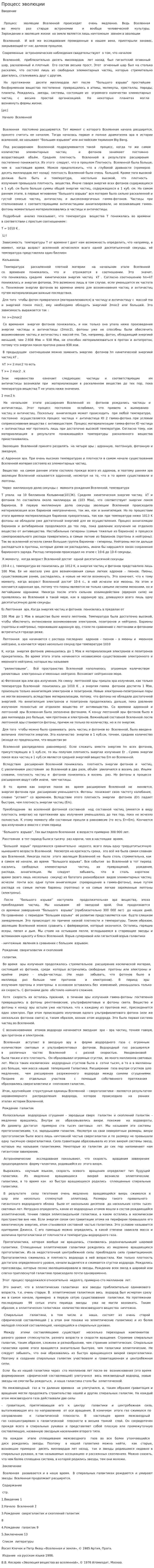 Процесс эволюции