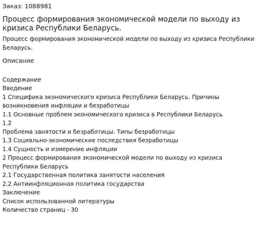 Процесс формирования экономической модели по  выходу из кризиса Республики Беларусь. (курсовая работа) 