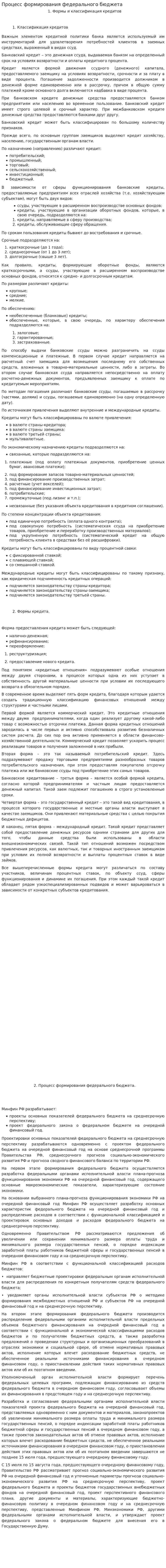 Процесс формирования федерального бюджета